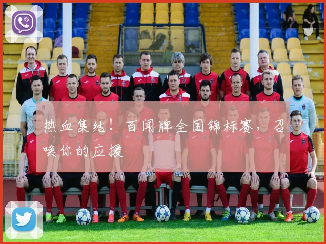 热血集结!百闻牌全国锦标赛,召唤你的应援