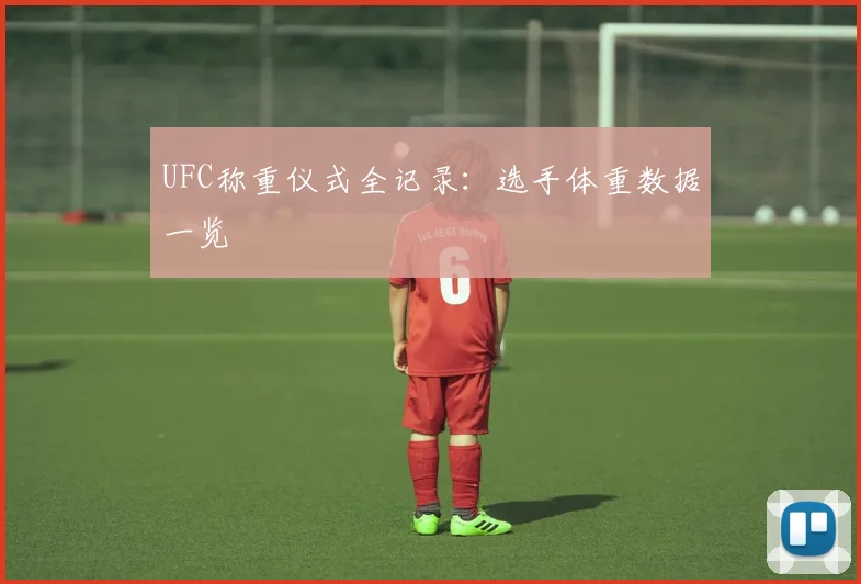 UFC称重仪式全记录:选手体重数据一览