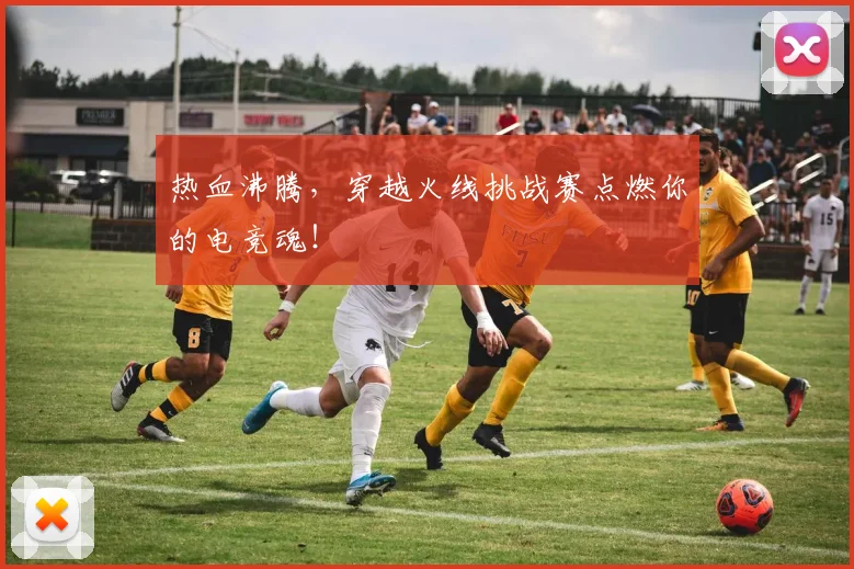 热血沸腾,穿越火线挑战赛点燃你的电竞魂!