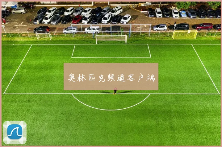 奥林匹克频道客户端