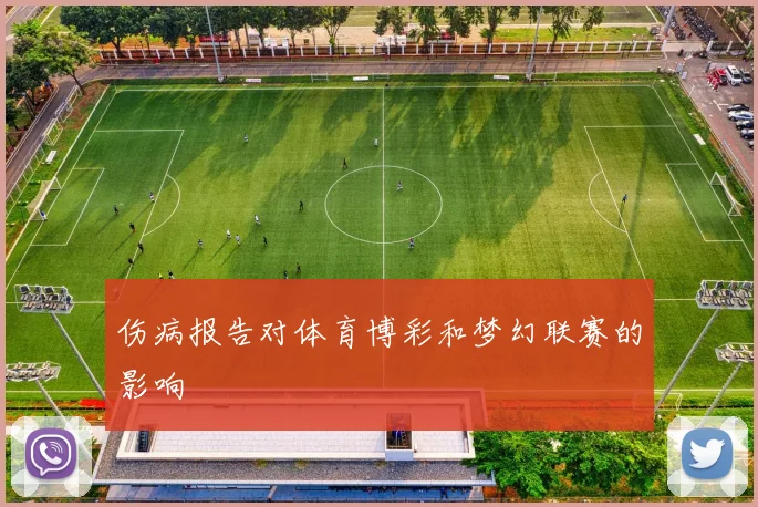 伤病报告对体育博彩和梦幻联赛的影响