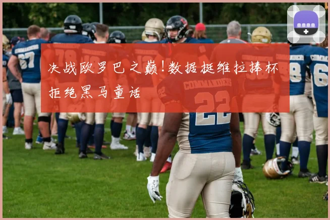 决战欧罗巴之巅!数据挺维拉捧杯 拒绝黑马童话