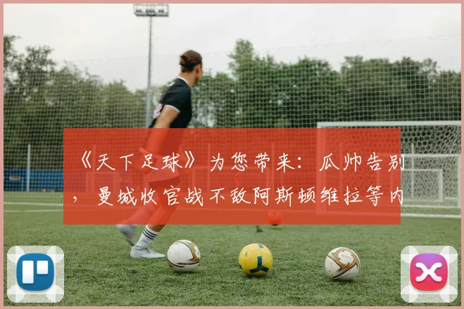 《天下足球》为您带来:瓜帅告别,曼城收官战不敌阿斯顿维拉等内容。