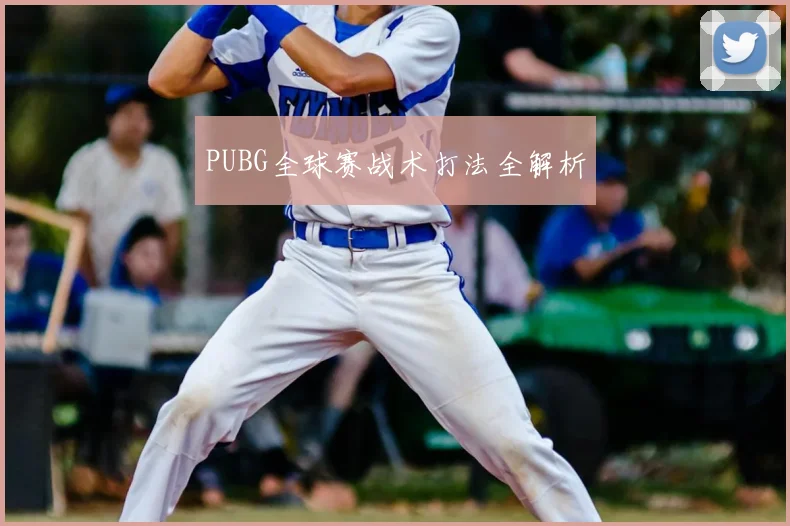 PUBG全球赛战术打法全解析