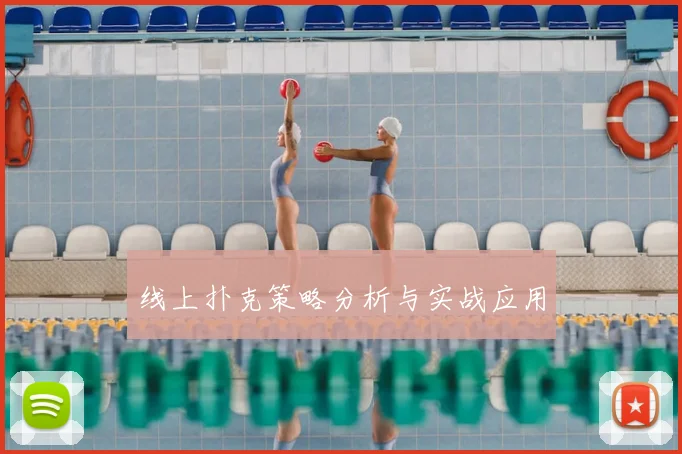 线上扑克策略分析与实战应用