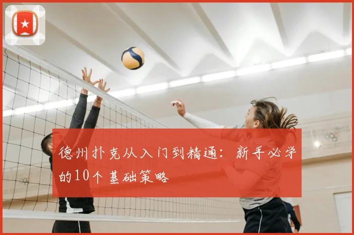 德州扑克从入门到精通：新手必学的10个基础策略