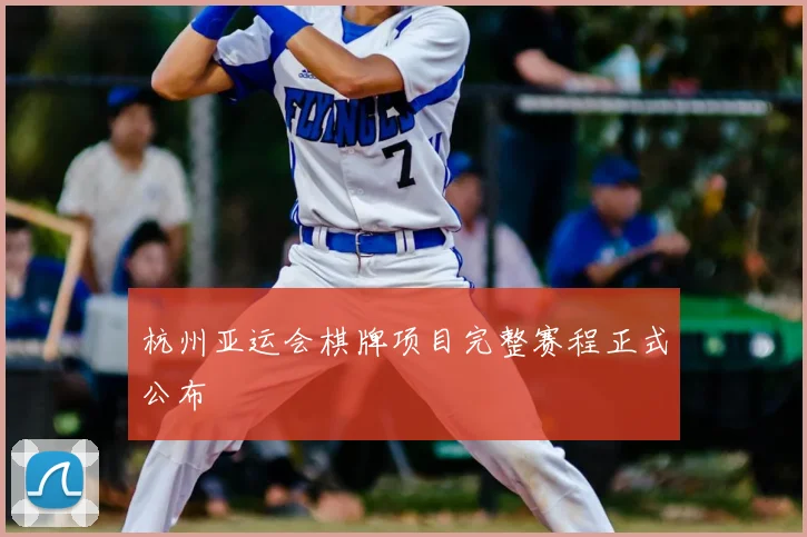 杭州亚运会棋牌项目完整赛程正式公布