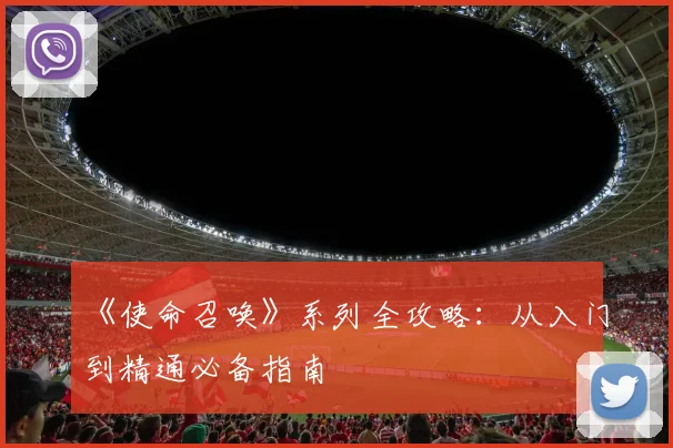 《使命召唤》系列全攻略:从入门到精通必备指南