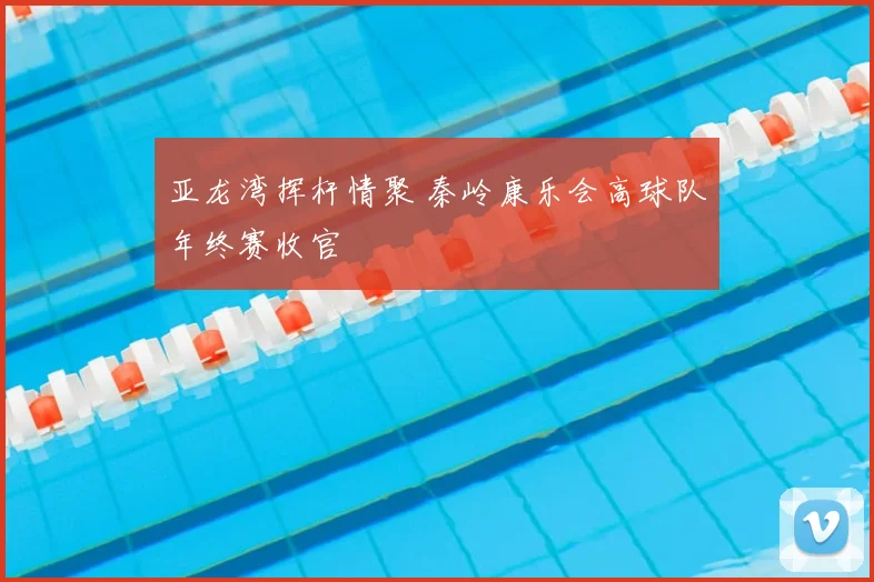 亚龙湾挥杆情聚 秦岭康乐会高球队年终赛收官