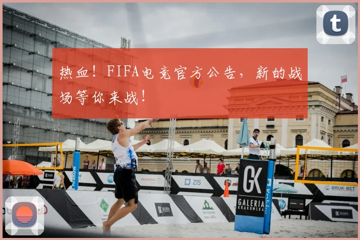 热血!FIFA电竞官方公告,新的战场等你来战!