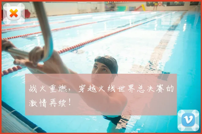 战火重燃,穿越火线世界总决赛的激情再续!