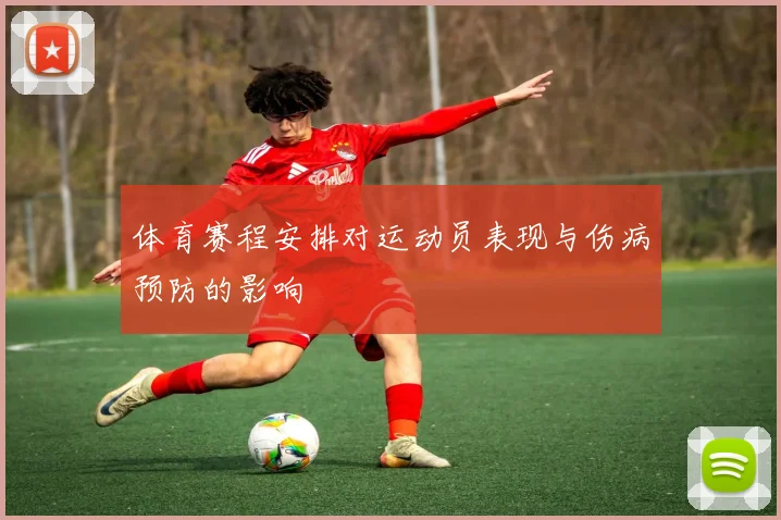 体育赛程安排对运动员表现与伤病预防的影响