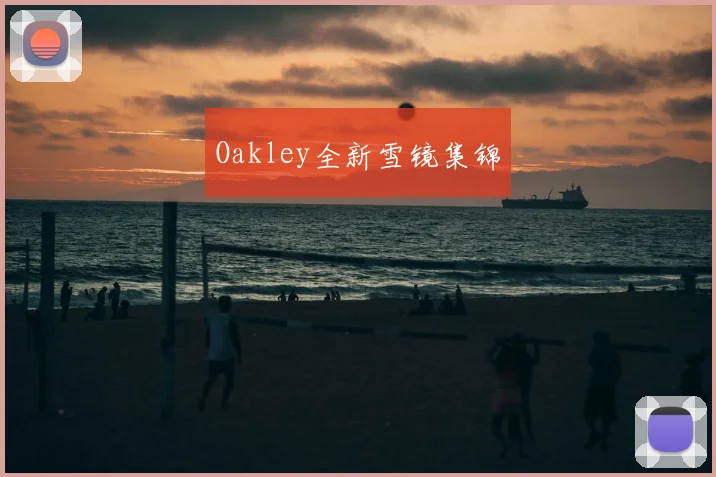 Oakley全新雪镜集锦
