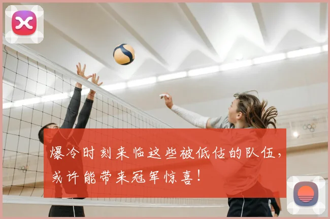 爆冷时刻来临这些被低估的队伍,或许能带来冠军惊喜!