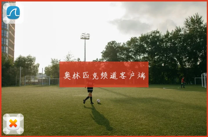 奥林匹克频道客户端