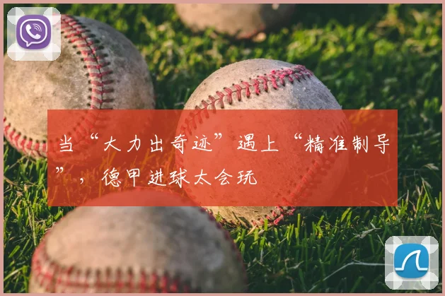 当“大力出奇迹”遇上“精准制导”,德甲进球太会玩