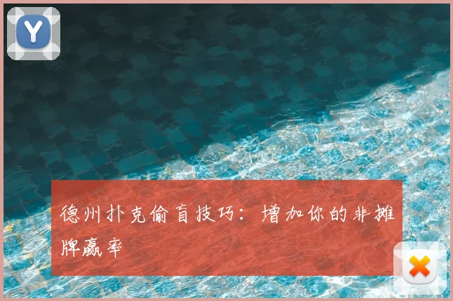德州扑克偷盲技巧:增加你的非摊牌赢率