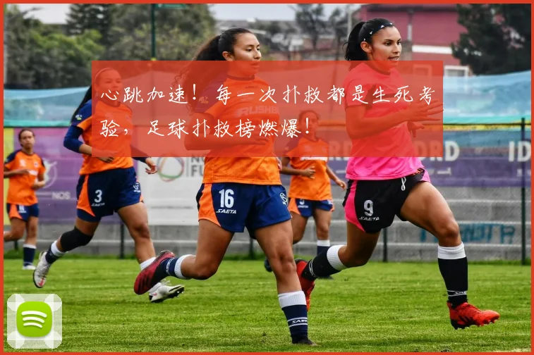 心跳加速！每一次扑救都是生死考验，足球扑救榜燃爆！