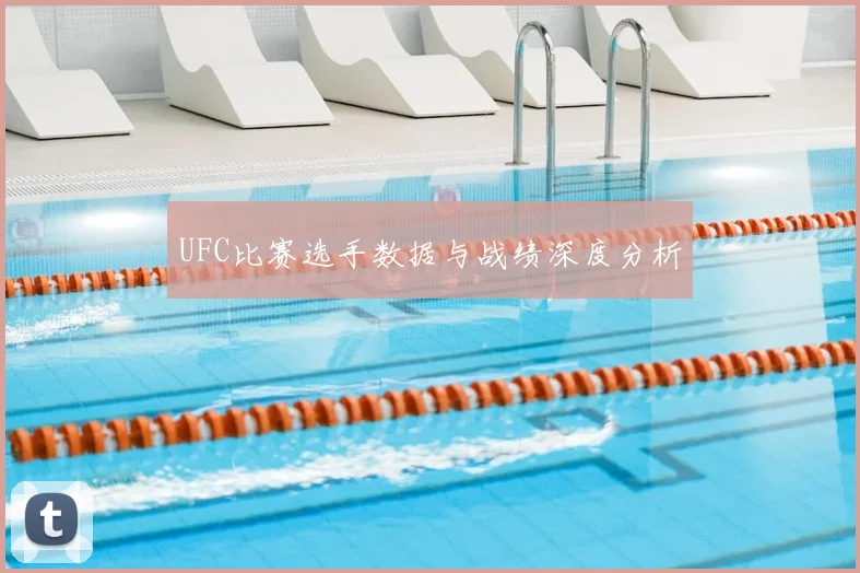 UFC比赛选手数据与战绩深度分析