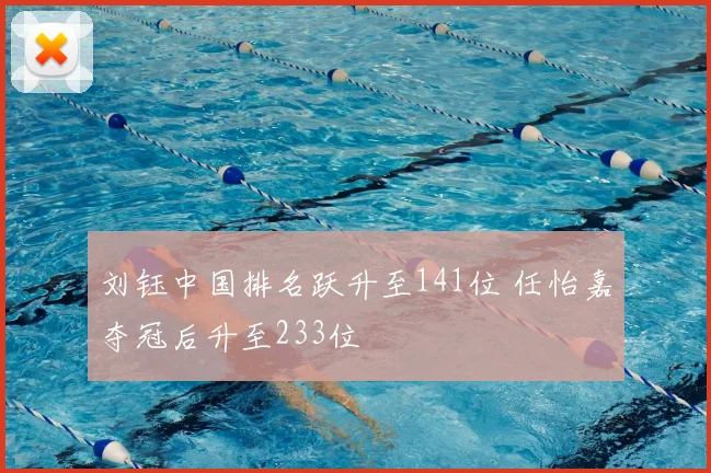 刘钰中国排名跃升至141位 任怡嘉夺冠后升至233位