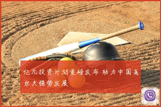 亿元投资计划重磅发布 助力中国高尔夫强势发展