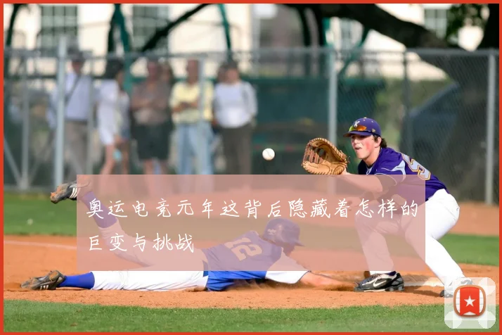 奥运电竞元年这背后隐藏着怎样的巨变与挑战