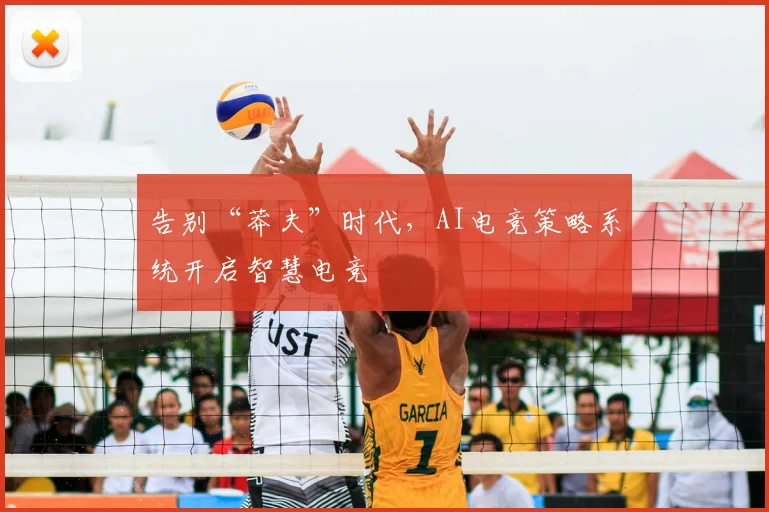 告别“莽夫”时代,AI电竞策略系统开启智慧电竞
