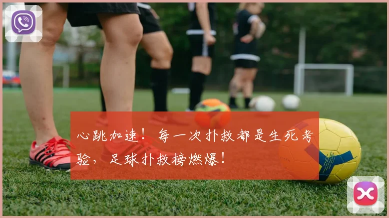 心跳加速!每一次扑救都是生死考验,足球扑救榜燃爆!