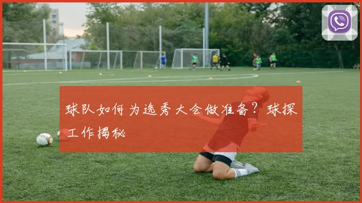 球队如何为选秀大会做准备?球探工作揭秘