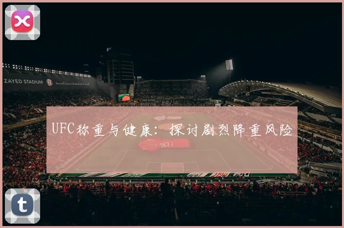 UFC称重与健康:探讨剧烈降重风险