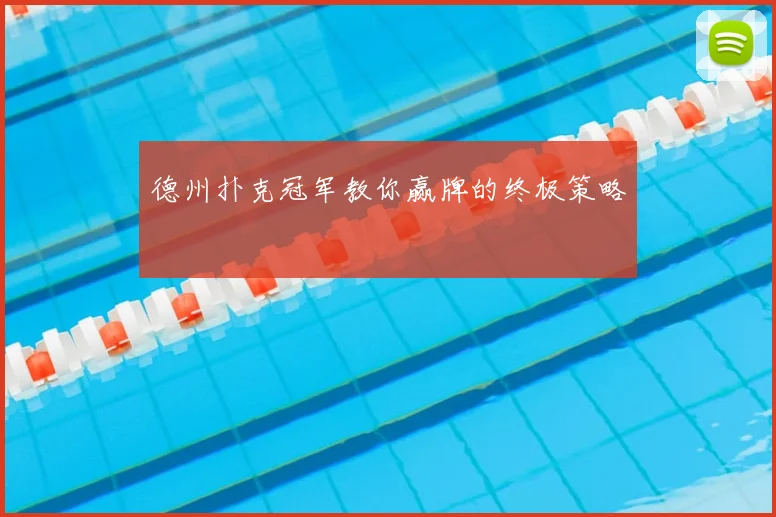 德州扑克冠军教你赢牌的终极策略