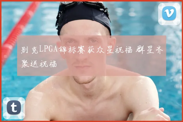 别克LPGA锦标赛获众星祝福 群星齐聚送祝福