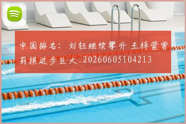 中国排名：刘钰继续攀升 王梓萱曾莉棋进步巨大_20260605104213