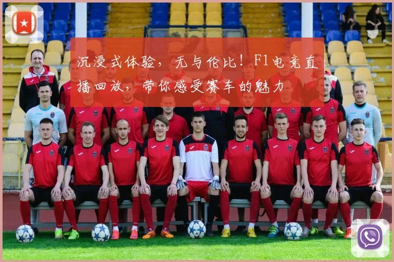 沉浸式体验,无与伦比!F1电竞直播回放,带你感受赛车的魅力