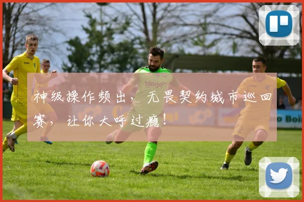 神级操作频出,无畏契约城市巡回赛,让你大呼过瘾!