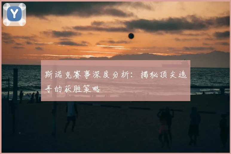 斯诺克赛事深度分析:揭秘顶尖选手的获胜策略