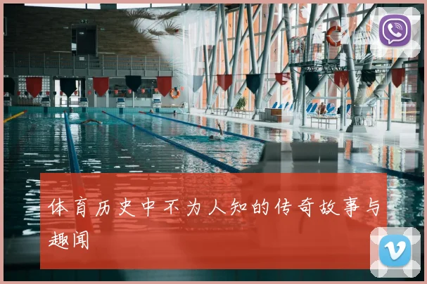体育历史中不为人知的传奇故事与趣闻