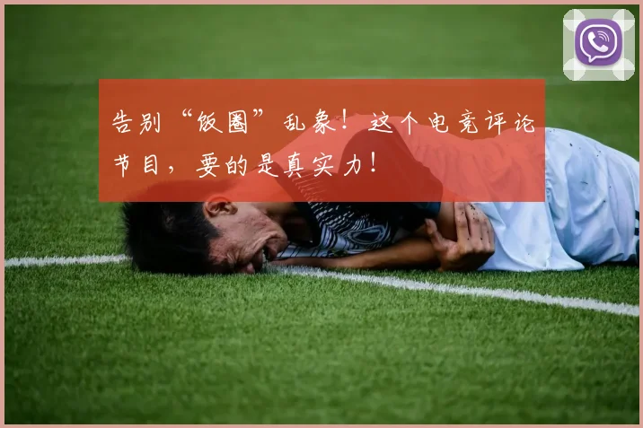 告别“饭圈”乱象!这个电竞评论节目,要的是真实力!