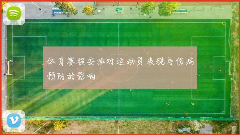 体育赛程安排对运动员表现与伤病预防的影响
