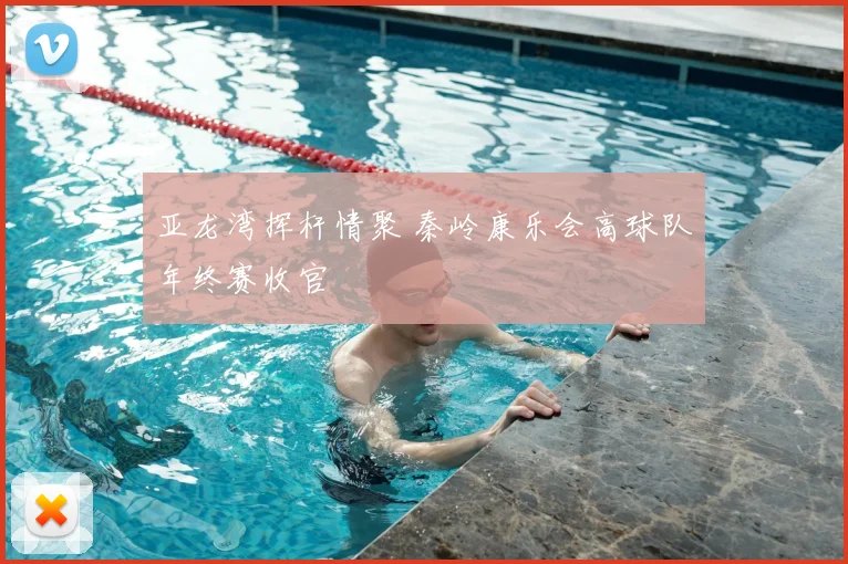 亚龙湾挥杆情聚 秦岭康乐会高球队年终赛收官