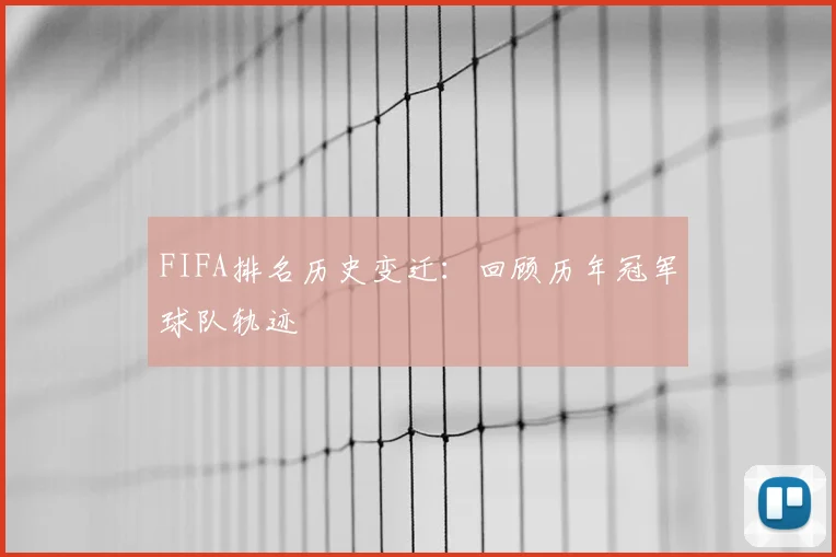 FIFA排名历史变迁:回顾历年冠军球队轨迹