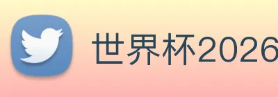 世界杯2026 Logo